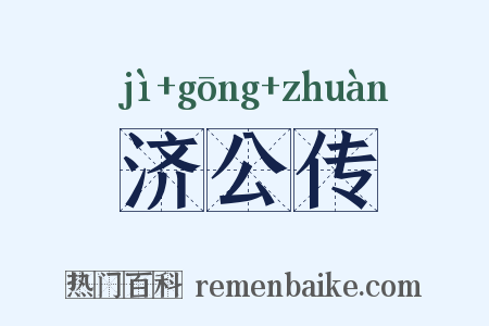 济公传是什么意思的图片